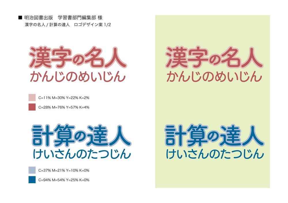 学校用学習アプリ「漢字の名人」及び「計算の達人」のロゴ