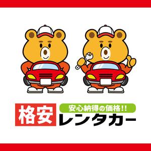 Asaminet (asaminet)さんの格安レンタカー事業の看板キャラクターデザインへの提案