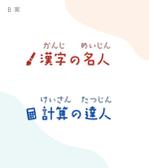 noon (ono_lan)さんの学校用学習アプリ「漢字の名人」及び「計算の達人」のロゴへの提案