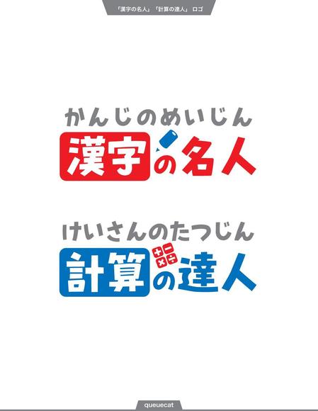 queuecat (queuecat)さんの学校用学習アプリ「漢字の名人」及び「計算の達人」のロゴへの提案