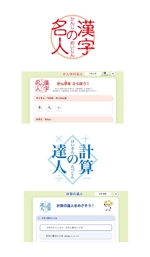 serve2000 (serve2000)さんの学校用学習アプリ「漢字の名人」及び「計算の達人」のロゴへの提案