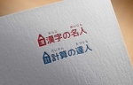 haruru (haruru2015)さんの学校用学習アプリ「漢字の名人」及び「計算の達人」のロゴへの提案