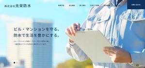 yasu15 (yasu15)さんの防水工事会社のホームページTOPデザイン｜親しみやすさと爽やかなデザイン募集中への提案