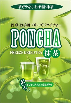 Big moon design (big-moon)さんの新形状の日本茶商品「ＰｏｎＣｈａ」（抹茶）ポンチャのパッケージデザインへの提案