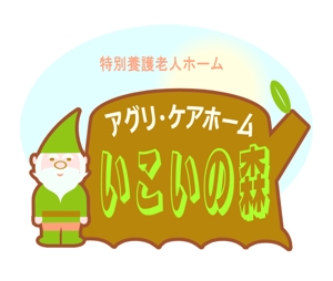 daiyan (daiyan3889)さんの特別養護老人ホーム　「いこいの森」　のロゴ作成への提案