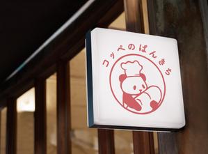 小國克弥 (210artworks)さんのキッチンカーでコッペパン販売　「コッペのぱんきち」のロゴへの提案