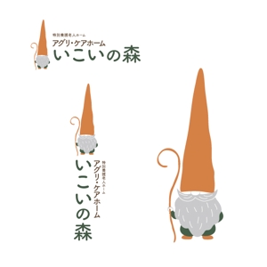 marukei (marukei)さんの特別養護老人ホーム　「いこいの森」　のロゴ作成への提案