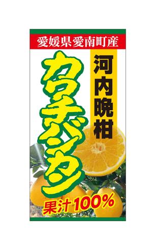 DesignLabo911さんの沖縄県で「100%果汁」でも「割材」としても販売する愛媛県愛南町河内晩柑100%果汁のラベルデザインへの提案