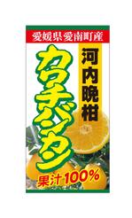 DesignLabo911さんの沖縄県で「100%果汁」でも「割材」としても販売する愛媛県愛南町河内晩柑100%果汁のラベルデザインへの提案