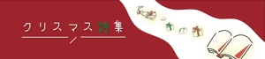 亀山マユ (mayu091)さんの古本屋の販売サイトのクリスマス特集用バナーへの提案