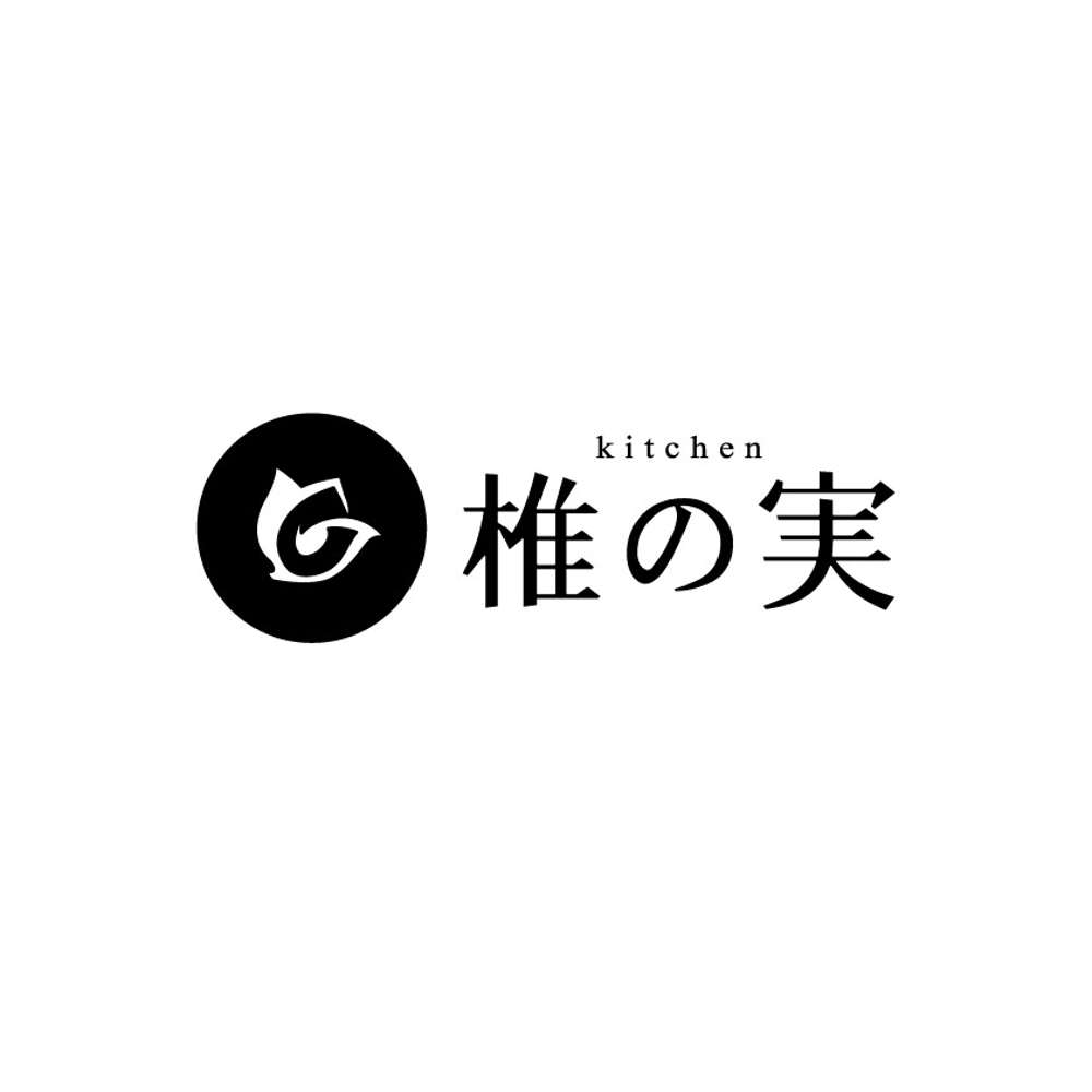 コース料理及び気軽なカフェランチの提供を行う飲食店「キッチン　椎の実」のロゴ