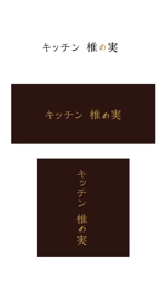東京制作 (yokohama26)さんのコース料理及び気軽なカフェランチの提供を行う飲食店「キッチン　椎の実」のロゴへの提案