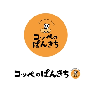 東京制作 (yokohama26)さんのキッチンカーでコッペパン販売　「コッペのぱんきち」のロゴへの提案
