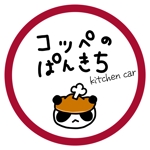 RINA (Itokazumasacaya)さんのキッチンカーでコッペパン販売　「コッペのぱんきち」のロゴへの提案