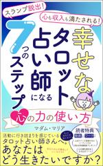 ぷうあーる (1pur-14)さんのKindle本の表紙　タロット占い師向けへの提案