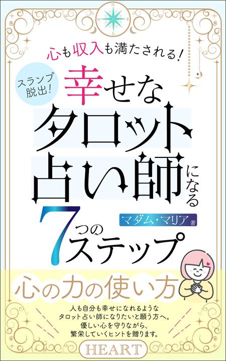 ぷうあーる (1pur-14)さんのKindle本の表紙　タロット占い師向けへの提案