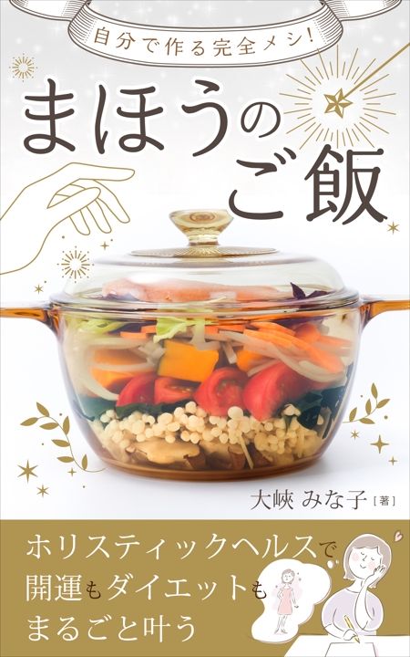 mihoko (mihoko4725)さんの電子書籍（Kindle）の表紙デザインをお願い致します。への提案