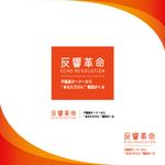 mono-7 (mono-7)さんの不動産会社向け営業支援サービス、「反響革命」のロゴ作成をお願いします。への提案