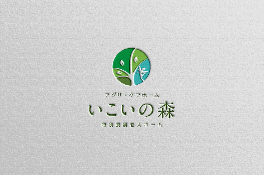 特別養護老人ホーム　「いこいの森」　のロゴ作成