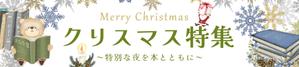 池田真澄 (IKEDA_msm)さんの古本屋の販売サイトのクリスマス特集用バナーへの提案