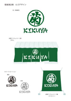 藤本典子 (n_fujimoto)さんのお酒のお店「菊屋酒店」のロゴへの提案
