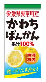 DesignLabo911さんの沖縄県で「100%果汁」でも「割材」としても販売する愛媛県愛南町河内晩柑100%果汁のラベルデザインへの提案