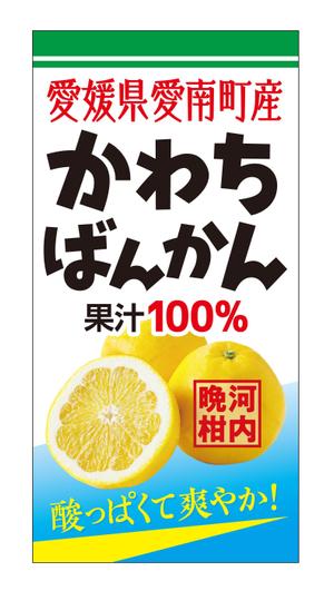DesignLabo911さんの沖縄県で「100%果汁」でも「割材」としても販売する愛媛県愛南町河内晩柑100%果汁のラベルデザインへの提案