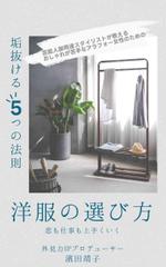 Tkgoogle (Tkgoogle)さんのKindle電子書籍の表紙デザイン（ビジネス書）★本タイトル「恋も仕事も上手くいく洋服の選び方」への提案