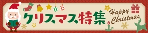kano (kano_design)さんの古本屋の販売サイトのクリスマス特集用バナーへの提案