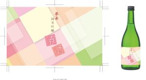 YUKI ()さんのスポット商品　パッケージデザイン（飲料ボトルラベルデザイン）日本酒⑦への提案