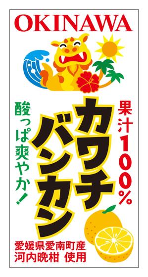 DesignLabo911さんの沖縄県で「100%果汁」でも「割材」としても販売する愛媛県愛南町河内晩柑100%果汁のラベルデザインへの提案