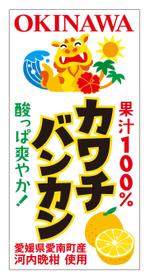 DesignLabo911さんの沖縄県で「100%果汁」でも「割材」としても販売する愛媛県愛南町河内晩柑100%果汁のラベルデザインへの提案