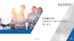 金子岳 (gkaneko)さんの国内最大手のスカウト・ヘッドハンティング会社の「レイノス」のGoogle スライドフォーマ ット への提案