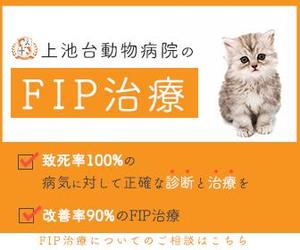 hetappiyo (hetappiyo)さんの動物病院のサイトで使用する　FIP治療のバナーへの提案