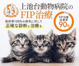 kano (kano_design)さんの動物病院のサイトで使用する　FIP治療のバナーへの提案