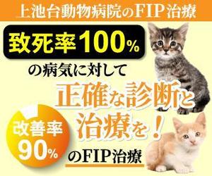 TOP55 (TOP55)さんの動物病院のサイトで使用する　FIP治療のバナーへの提案