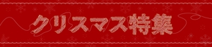 matsuo_0922 (matsuo_0922)さんの古本屋の販売サイトのクリスマス特集用バナーへの提案