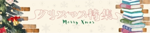 matsuo_0922 (matsuo_0922)さんの古本屋の販売サイトのクリスマス特集用バナーへの提案