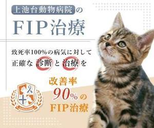MediaCube (mediacube)さんの動物病院のサイトで使用する　FIP治療のバナーへの提案