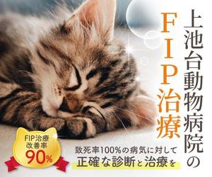 kano (kano_design)さんの動物病院のサイトで使用する　FIP治療のバナーへの提案