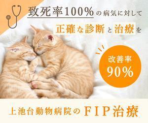 つぶみるPR部 (Tsubumiru)さんの動物病院のサイトで使用する　FIP治療のバナーへの提案