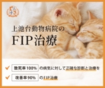 【休止中】フクヤマ メイ (mei_design)さんの動物病院のサイトで使用する　FIP治療のバナーへの提案