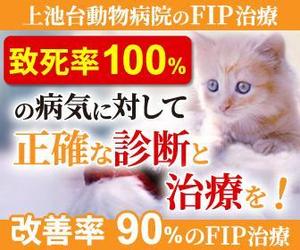 TOP55 (TOP55)さんの動物病院のサイトで使用する　FIP治療のバナーへの提案