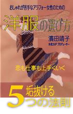 studio-air (studio-air)さんのKindle電子書籍の表紙デザイン（ビジネス書）★本タイトル「恋も仕事も上手くいく洋服の選び方」への提案