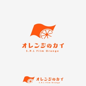 Kate0914 (kate0914)さんのグループ総会「オレンジのカイ - S.P.L Film Orange -」のロゴへの提案