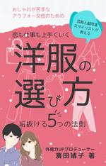 Tkgoogle (Tkgoogle)さんのKindle電子書籍の表紙デザイン（ビジネス書）★本タイトル「恋も仕事も上手くいく洋服の選び方」への提案