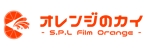 emilys (emilysjp)さんのグループ総会「オレンジのカイ - S.P.L Film Orange -」のロゴへの提案