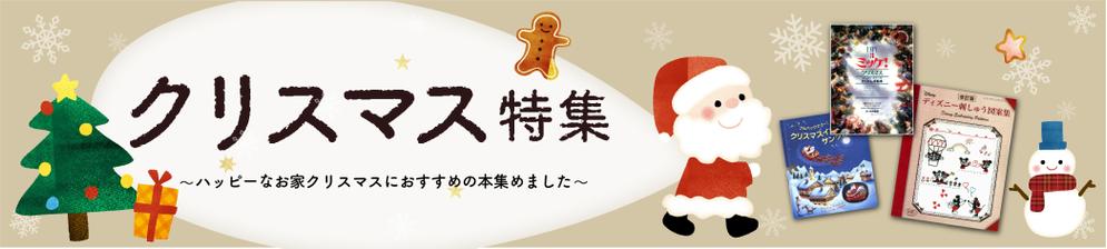 クリスマス特集用バナー3-2.jpg