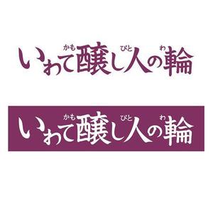 Myao-Myao（ミャオミャオ） (musashi_mao3)さんの「いわて醸し人の輪」のロゴ作成への提案