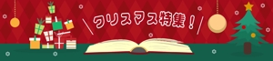 natsuki (Miyuki-02)さんの古本屋の販売サイトのクリスマス特集用バナーへの提案